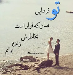 تو همان فردای منی ♥M♥