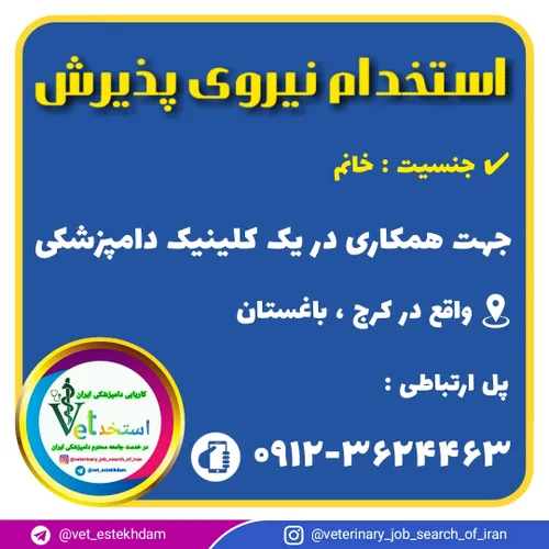 استخدام نیروی پذیرش کلینیک دامپزشکی در کرج ، باغستان