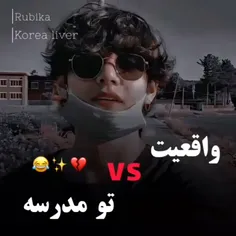 واقعیت vs تو مدرسه 🤌💜