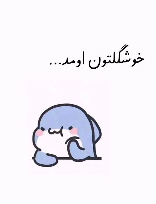 منم اومدم👋