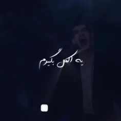 یه الکل بگیرم تا صبح مست کن