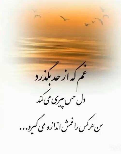 غم که از حد بگذرد