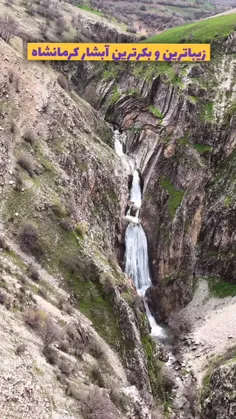بکرترین و زیباترین آبشار  کرمانشاهآبشار سیاران نهران