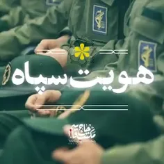 هویت سپاه