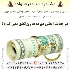 در چه شرایطی به زن مهریه تعلق نمی گیرد؟