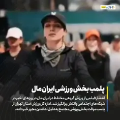 انتشار فیلمی از ورزش گروهی مختلط در ایران مال در روزهای ا