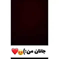 جانان من ❤😍