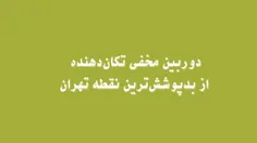 ♨️ دوربین مخفی تکاندهنده از بد پوشش‌ترین نقطه تهران