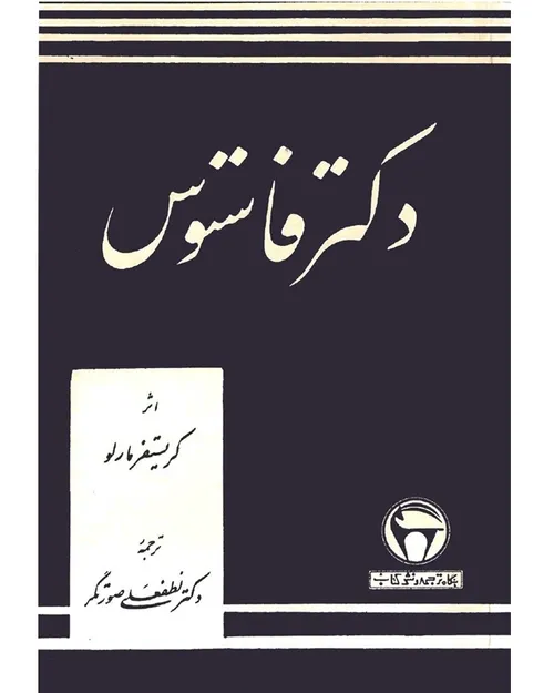 دانلود کتاب نمایشنامه دکتر فاستوس - نويسنده کریستوفر مارلو