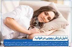 دلیل لرزش یهویی درخواب !😴 