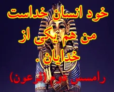 فرعون بزرگ فرموده اند . . .