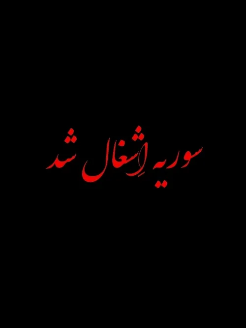 سوریه متاسفانه اشغال شد