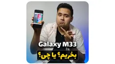 گوشی سامسونگ گلکسی ام ۳۳ بخریم؟ یا نه؟ | Samsung Galaxy M33 Review