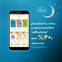 تخفیف در #طاقچه برای کتاب های #استاد_پناهیان [تخفیف ۴۰ در