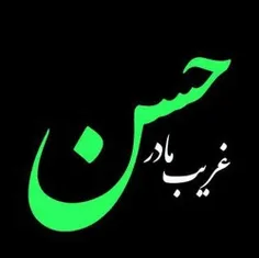 یا امام حسن مددی ارباب🙏