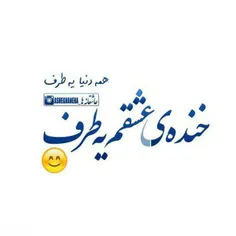 خندهات تمام زندگیه.....