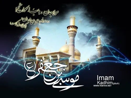 یا امام موسی کاظم