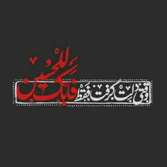 نوحوا علی الحسین-علیه السلام-.....