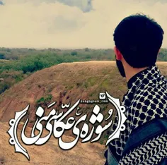 چفیه روی شانه اش در باد رقصان است 