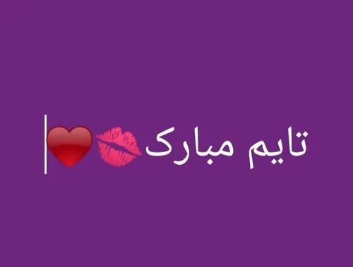 تایمو مبارک💜💋♥