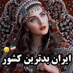 ایران بد ترین کشور😢🇮🇷