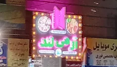 یه رستوران تو تهران