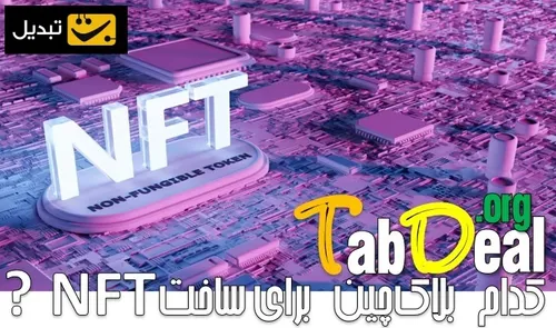 کدام بلاک چین برای ساخت NFT مناسب تر است؟