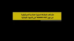 حزب‌الله لبنان لحظه هدف قرار دادن پهپاد پیشرفته هرمس ۹۰۰ 