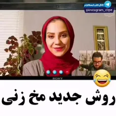 روش جدید مخ زنی🤣😂