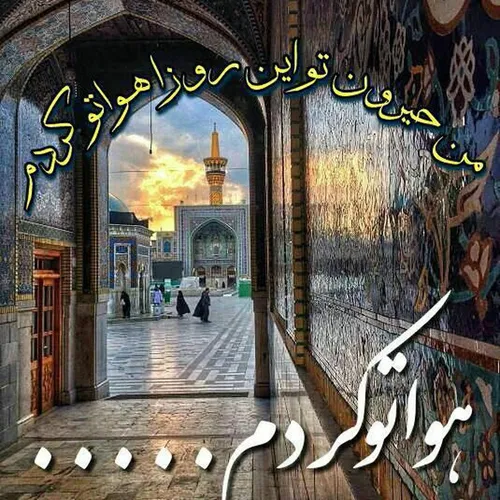 امام رضا مشهد حرم