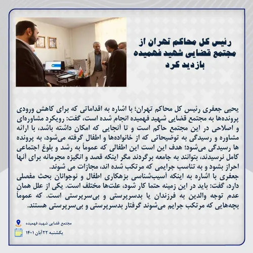رییس کل محاکم تهران از مجتمع قضایی شهید فهمیده بازدید کرد؛