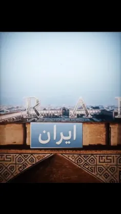 نوروزتان همایون باد 🫡