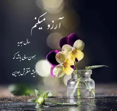 سال نو به همه گروه و خانواده محترم مبارک باد..🌺🌻🌺🌻🌺🌻🌺🌻