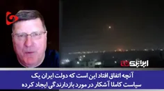 🔶 تعبیر جالب افسر سابق ارتش آمریکا: حمله ایران یکی از برت