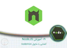 ۱۹- آموزش NodeJS – آشنایی با ماژول nodemon