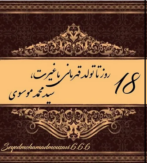 ۱۸ روز تا تولد سید گلی