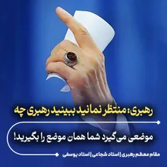 💥 رهبری : منتظر نمانید ببینید رهبری چه موضعی می‌گیرد شما 