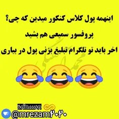 شل کنید عزیزان شل کنید 😂 😂 😂