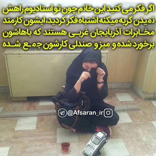 اگر فکر می کنید این خانم چون تو استادیوم راهش نمیدن گریه 