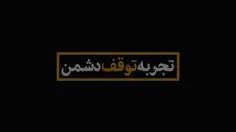 🎥 تجربه توقف دشمن