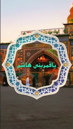 السلام علیک یا باب الحوائج ، یا قمر بنی هاشم