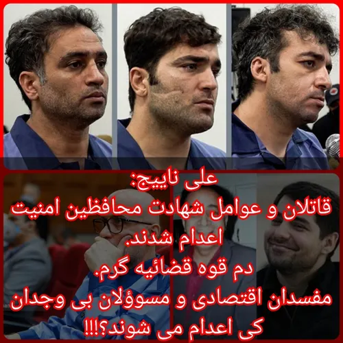 علی ناییج: مفسدان اقتصادی کی اعدام می شوند؟!!