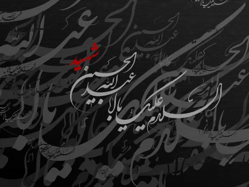 السلام علیک یا حسین ابن علی