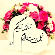 تقدیم به شما مهربانم 🌸❣️🌸❣️🌸❣️💕🥀💕🥀💕🥀💕🌻💕🥀