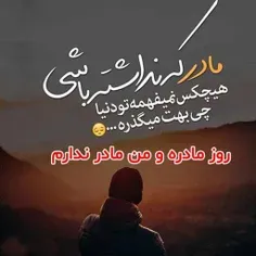 مادر ک نداشته باشی هیچکس نمیفهمه تو دنیا چی بهت میگذره😔