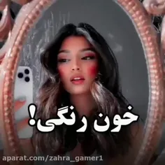 خون رنگی 🤐
لایک کامنت یادت نرع ❤️