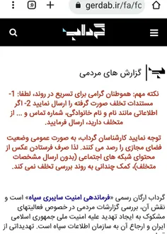 عزیزان جهت اطلاع رسانی به  Gerdab.ir باید اطلاعات مستند و