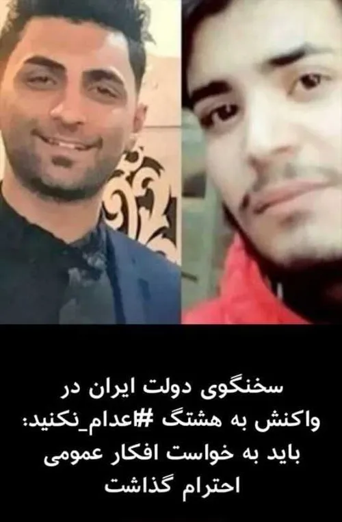 همدلی و وحدت ملت فهیم ایران جواب داد اعدام نکنید