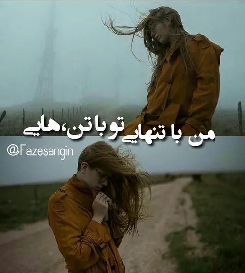 من با تنهایے👤 تو با تن هایے👥