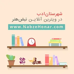 📚  شهرستان ادب در ویترین آنلاین نبض هنر